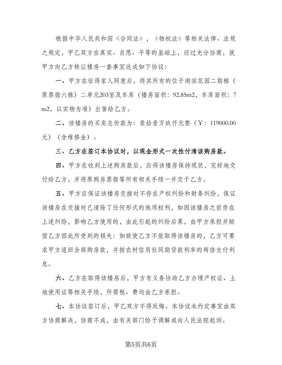 重庆房屋个人买卖协议书范本（3篇）.doc_第5页