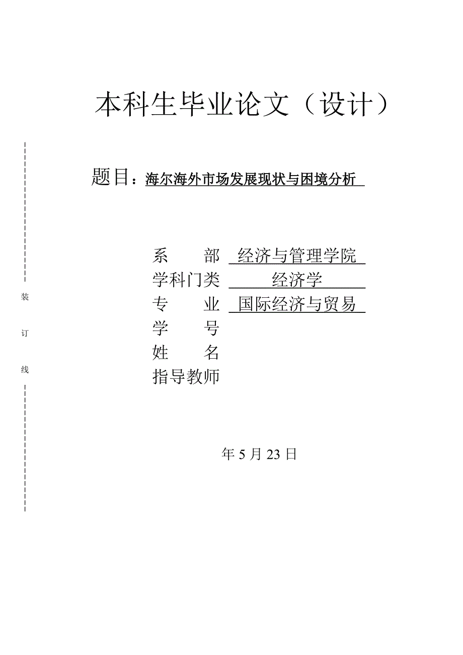 毕业论文-海尔海外市场发展现状与困境分析_第1页