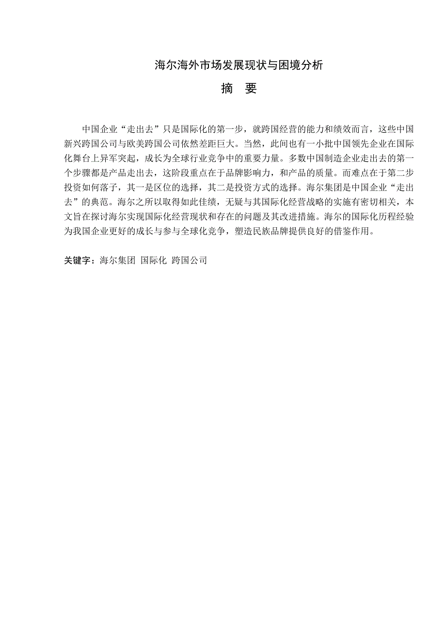 毕业论文-海尔海外市场发展现状与困境分析_第2页