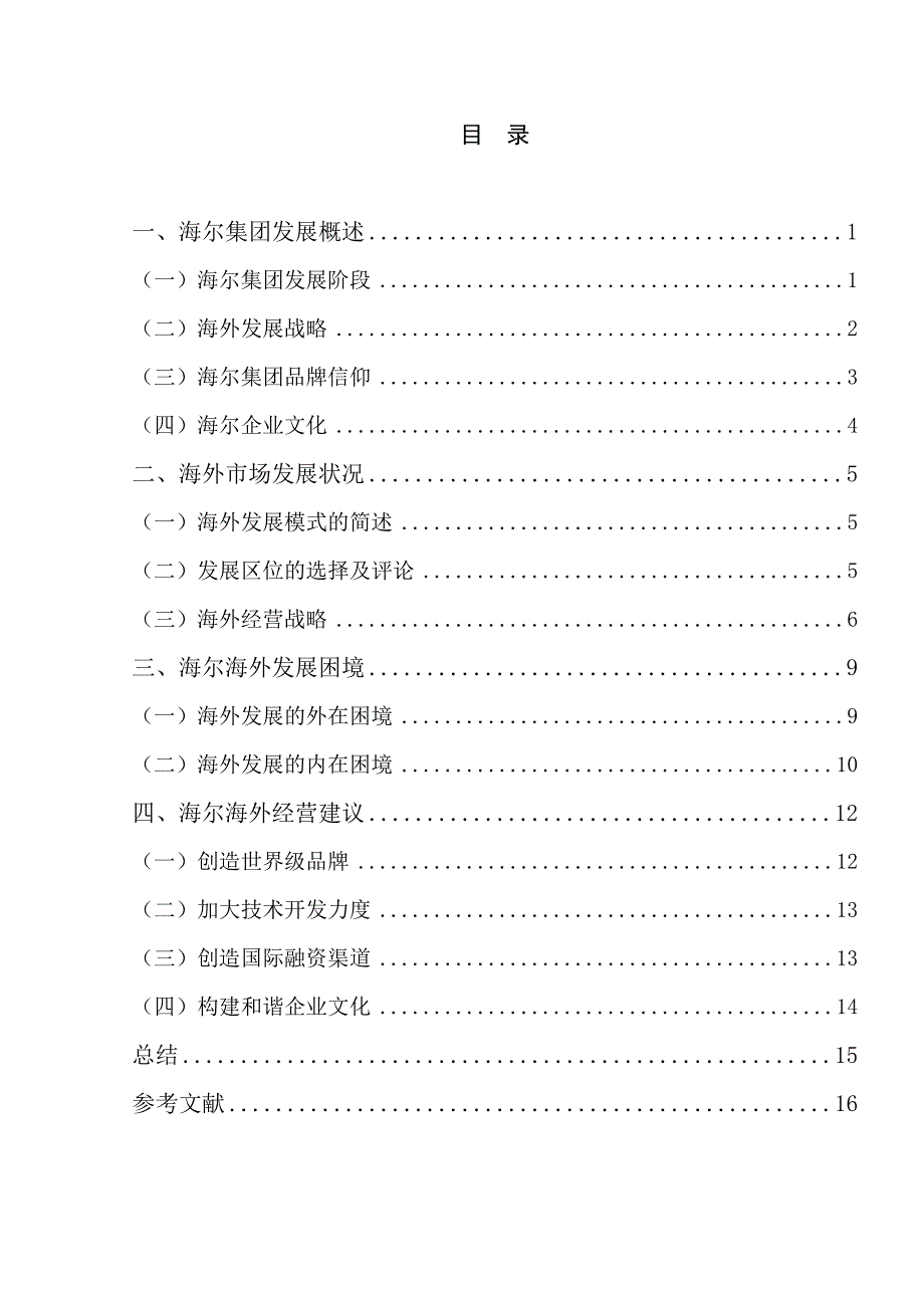 毕业论文-海尔海外市场发展现状与困境分析_第4页