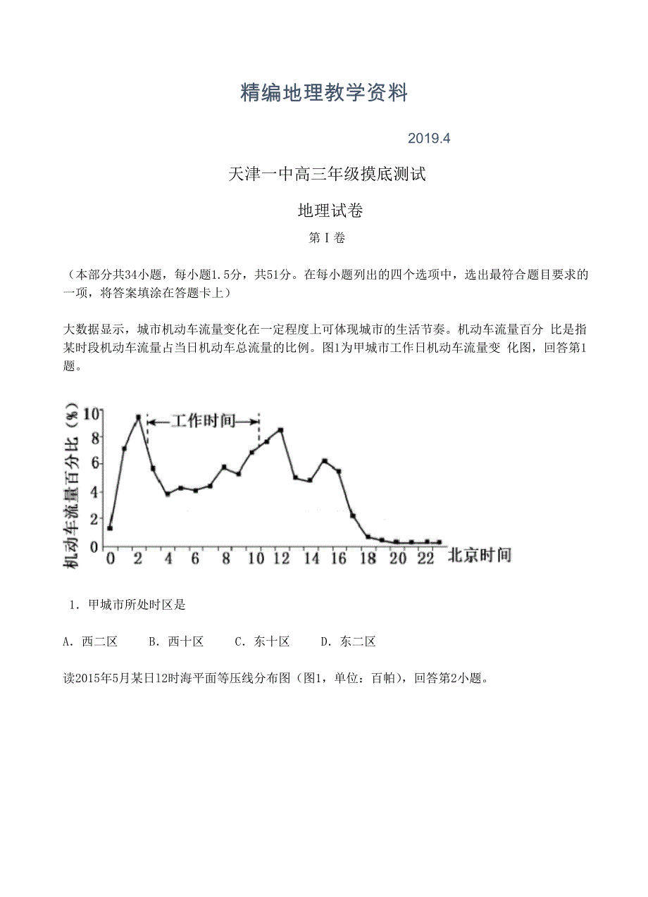 精编天津市第一中学高三摸底测试地理试卷及答案Word版_第1页