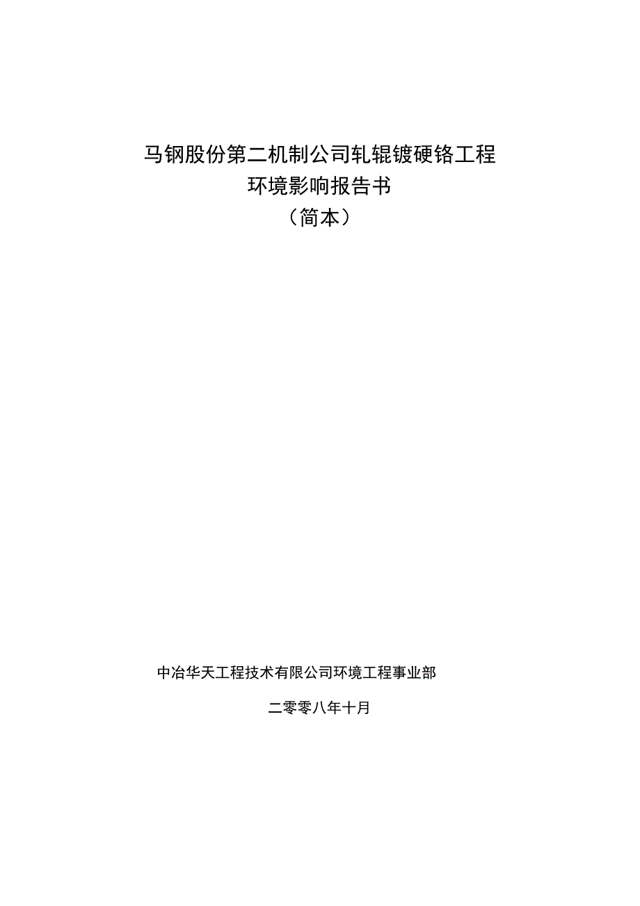 某公司轧辊镀硬铬工程环评_第1页