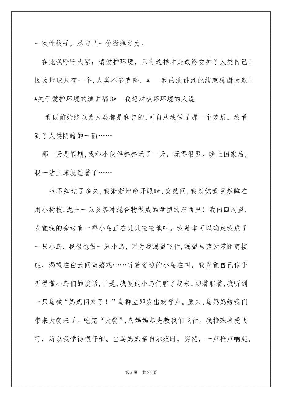 关于爱护环境的演讲稿_第5页