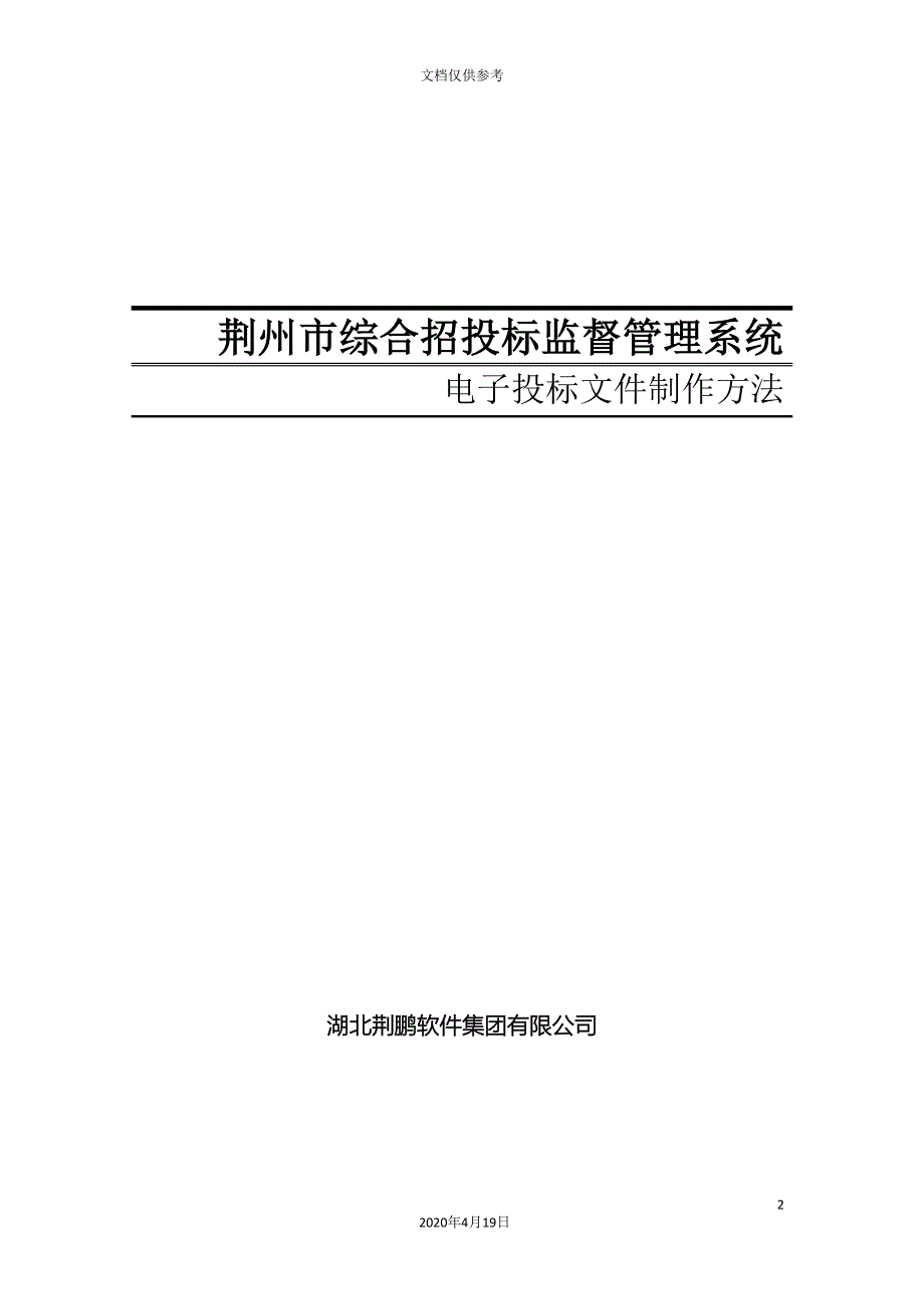 电子投标文件制作方法模板_第2页