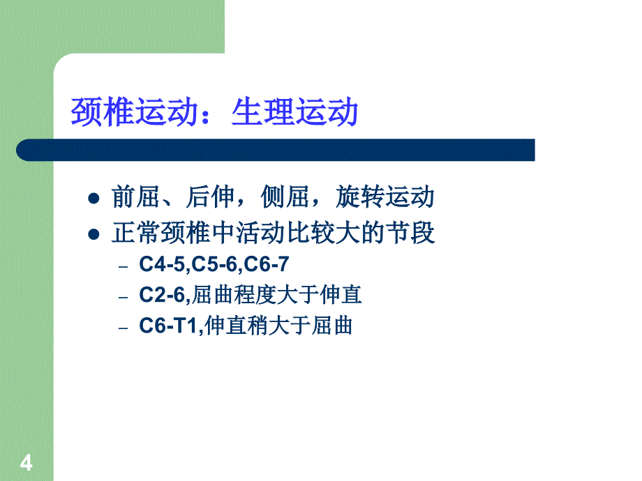 关节松动手法-颈椎.ppt_第4页