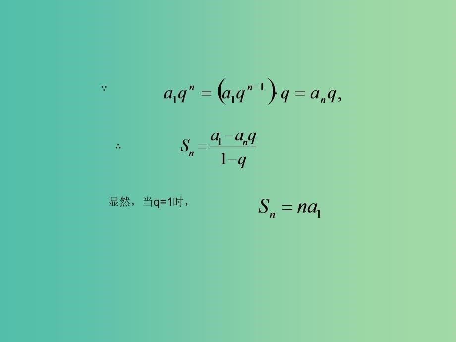 高中数学 2.5等比数列的前n项和课件2 新人教A版必修5.ppt_第5页