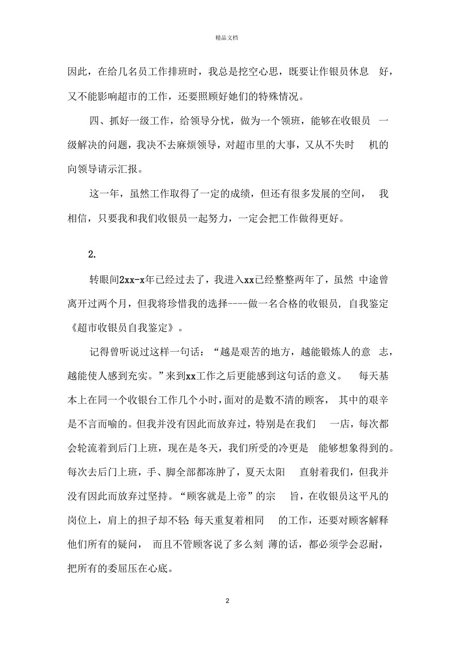 超市个人自我鉴定范文五篇_第2页