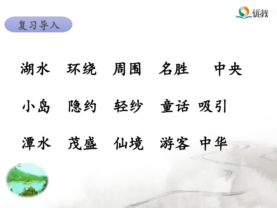 《日月潭》名师课件(第二课时).ppt_第2页