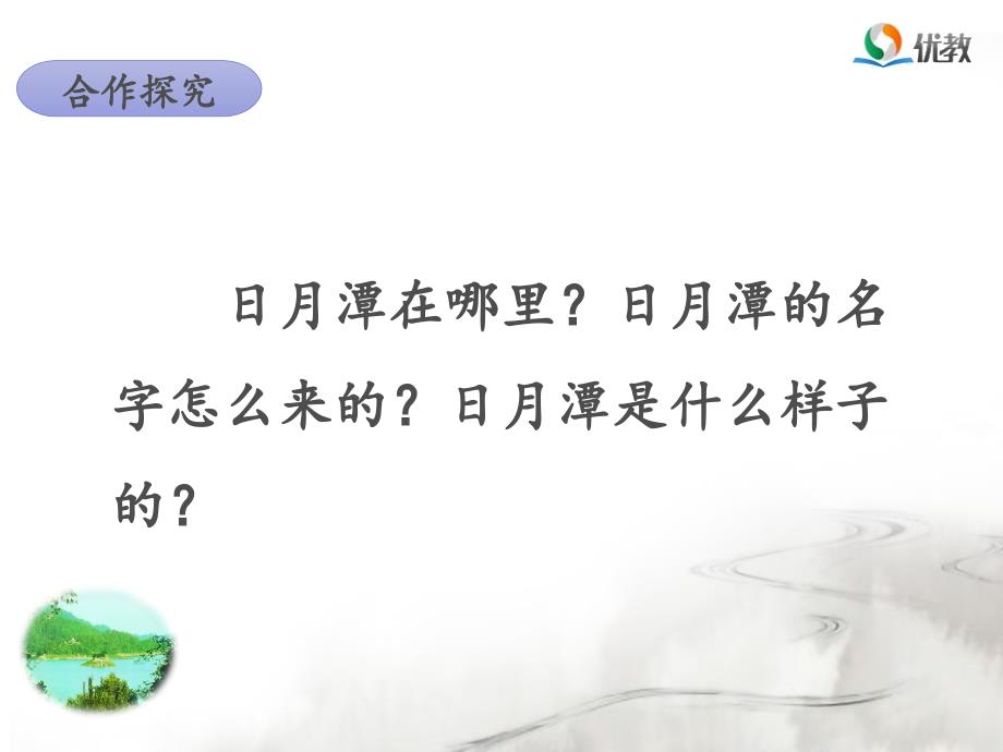 《日月潭》名师课件(第二课时).ppt_第3页