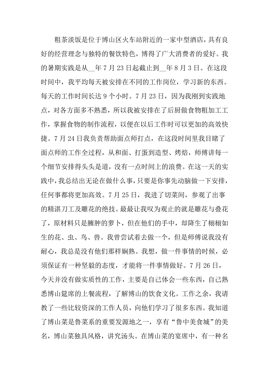 关于暑假实习报告模板汇编5篇（实用模板）_第4页