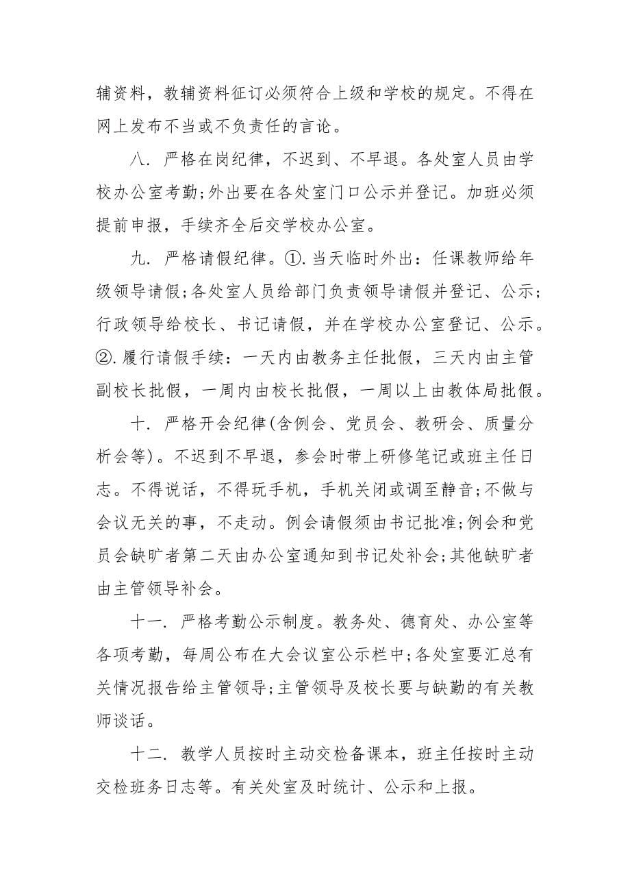 学校教师工作纪律 学校工作纪律十不准_第5页