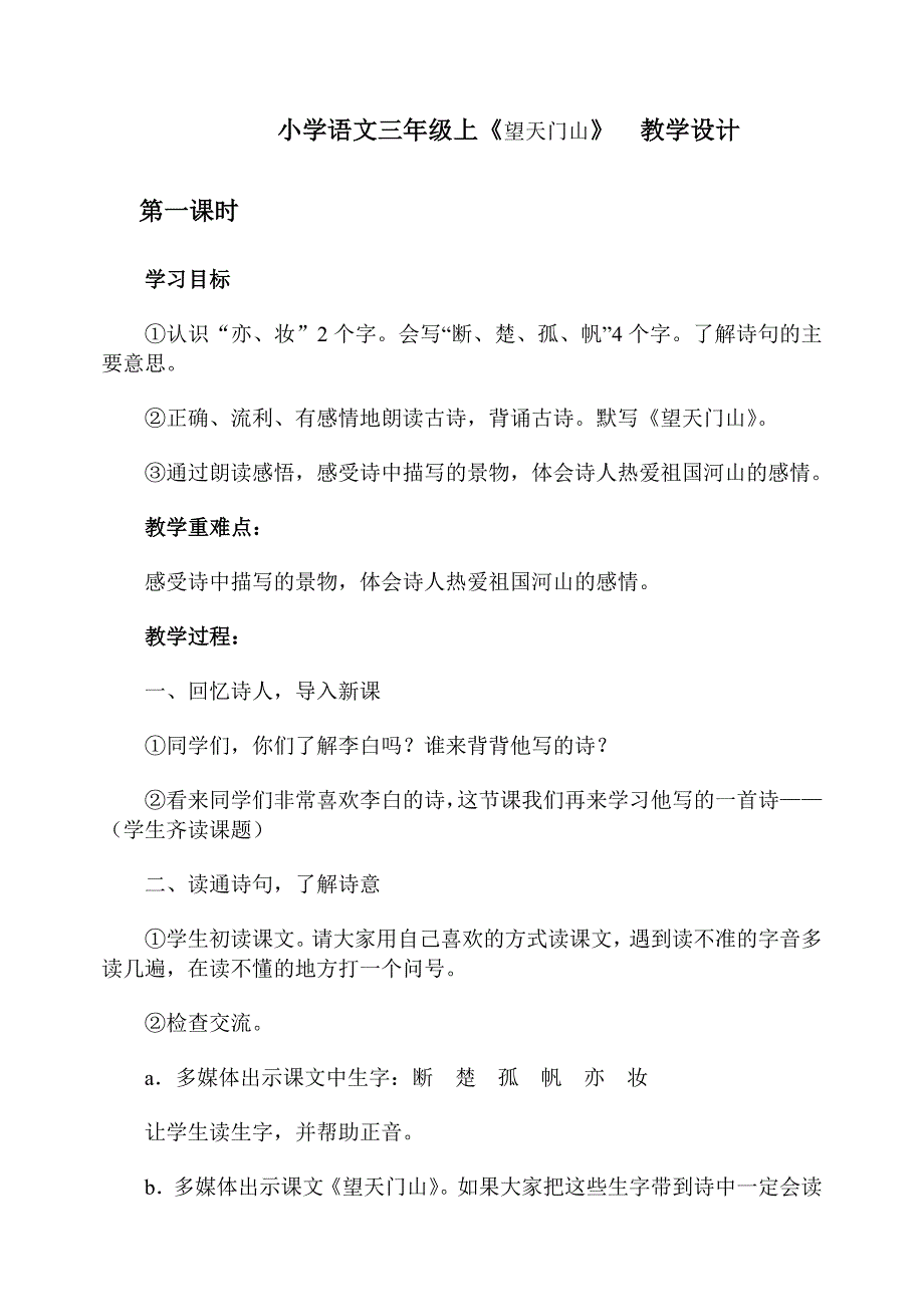 小学语文三年级上《望天门山》教学设计 (2)_第1页