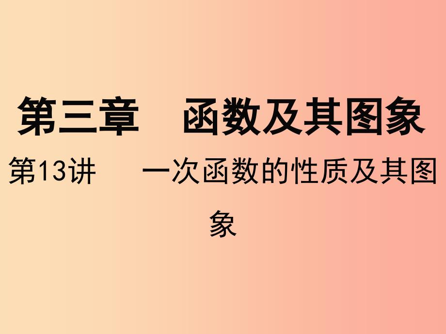 广东省2019届中考数学复习 第二章 方程与不等式 第13课时 一次函数的性质及其图象课件.ppt_第1页