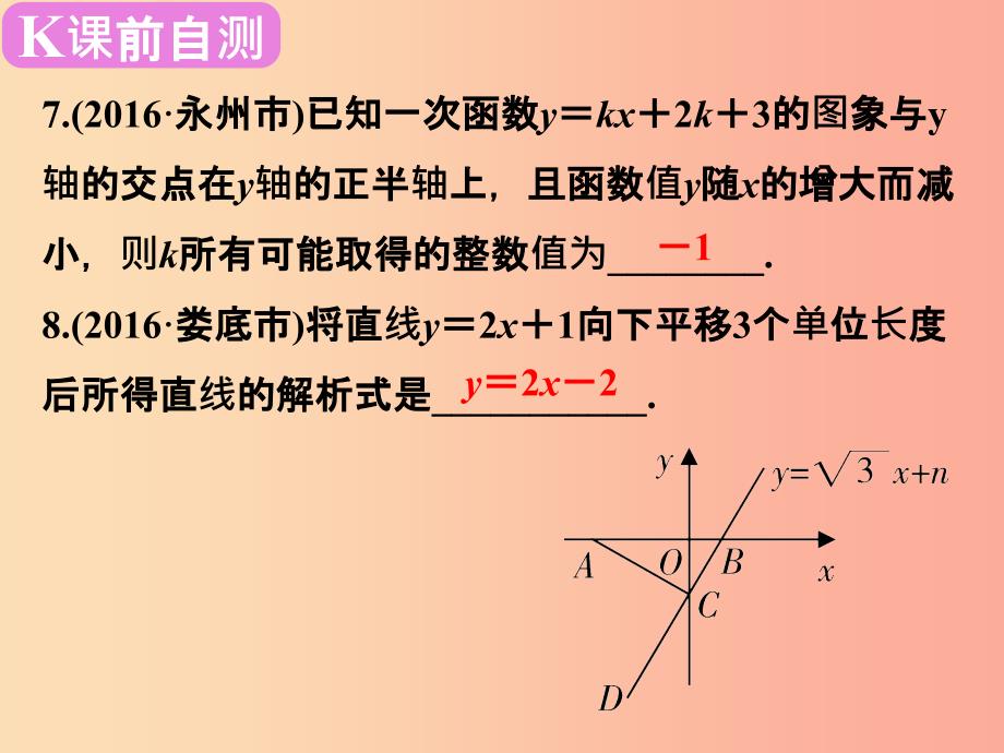 广东省2019届中考数学复习 第二章 方程与不等式 第13课时 一次函数的性质及其图象课件.ppt_第4页