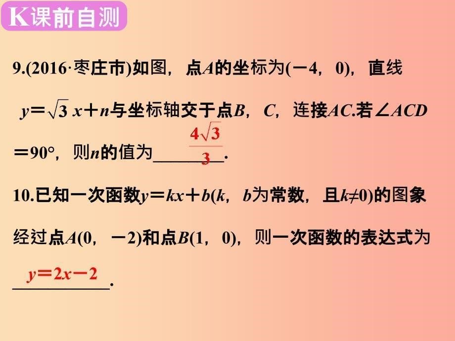 广东省2019届中考数学复习 第二章 方程与不等式 第13课时 一次函数的性质及其图象课件.ppt_第5页