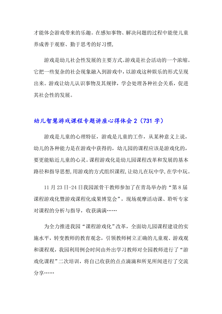 幼儿智慧游戏课程专题讲座心得体会范文（通用9篇）_第3页