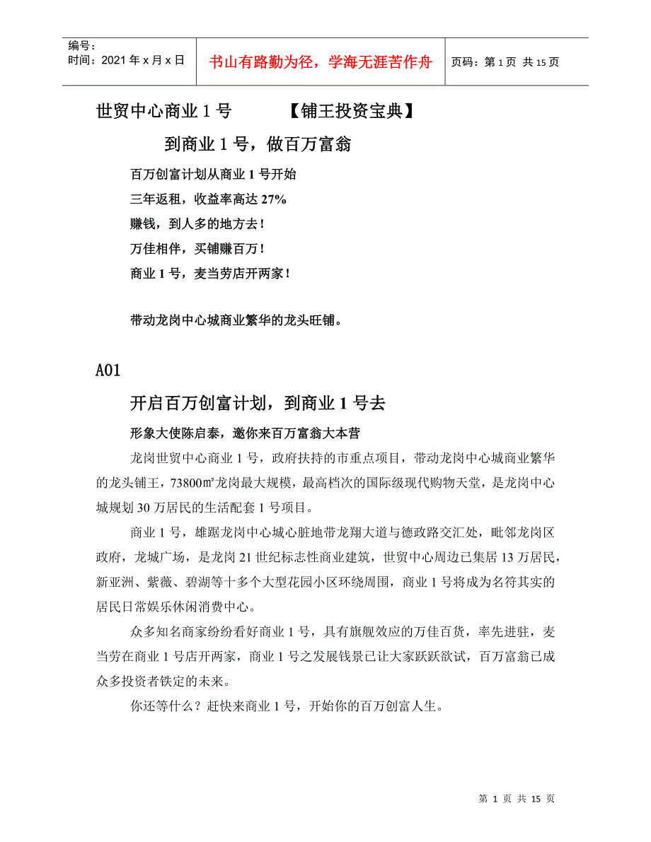 世贸中心商业1号　　　【铺王投资宝典】_第1页