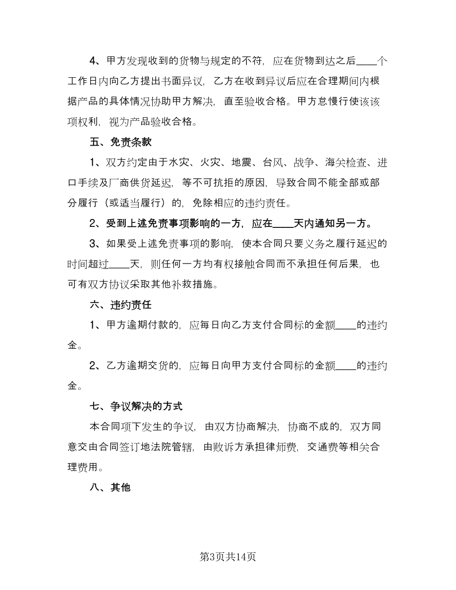 工矿企业购销合同（三篇）.doc_第3页