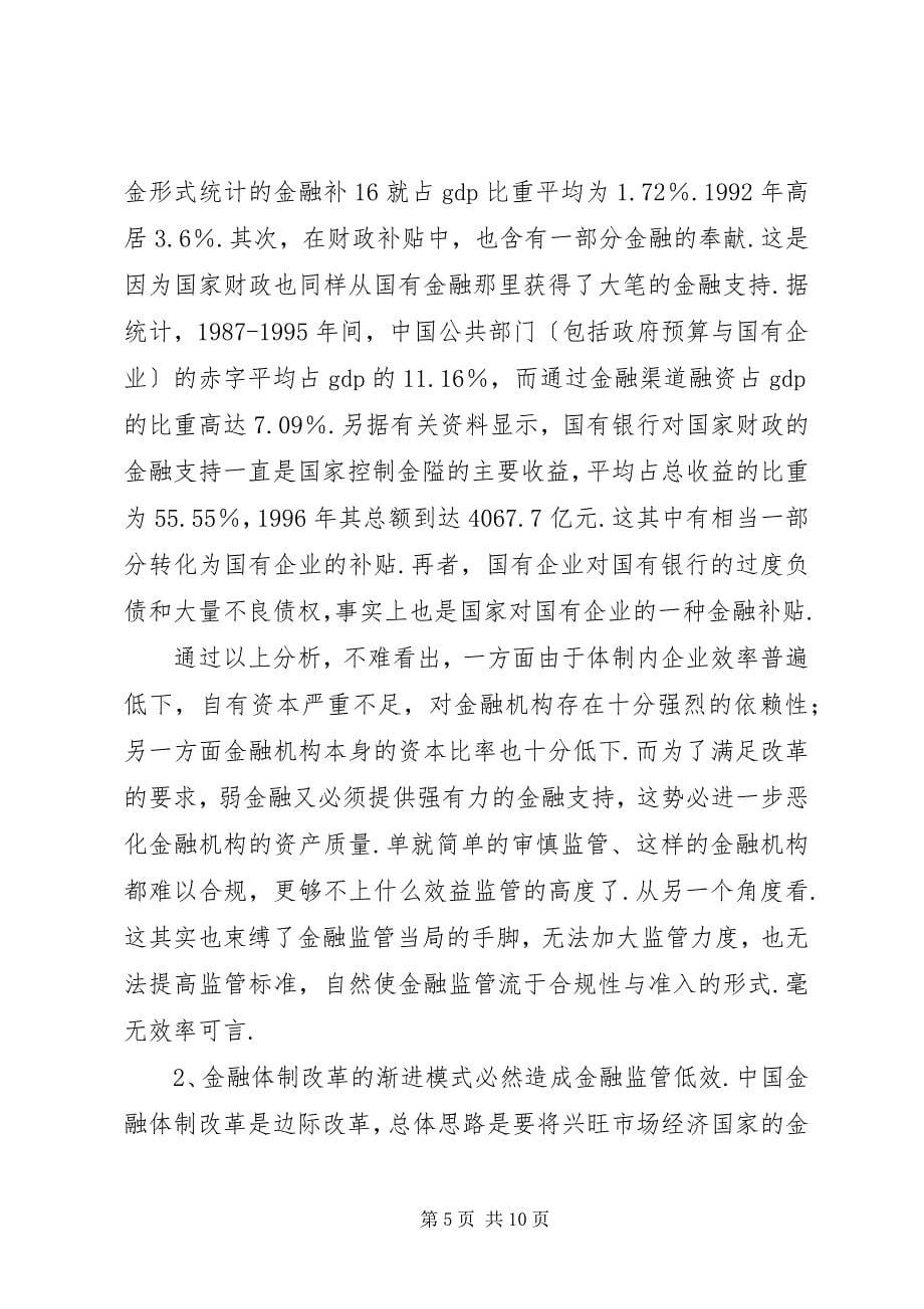 2023年论我国金融监管低效.docx_第5页