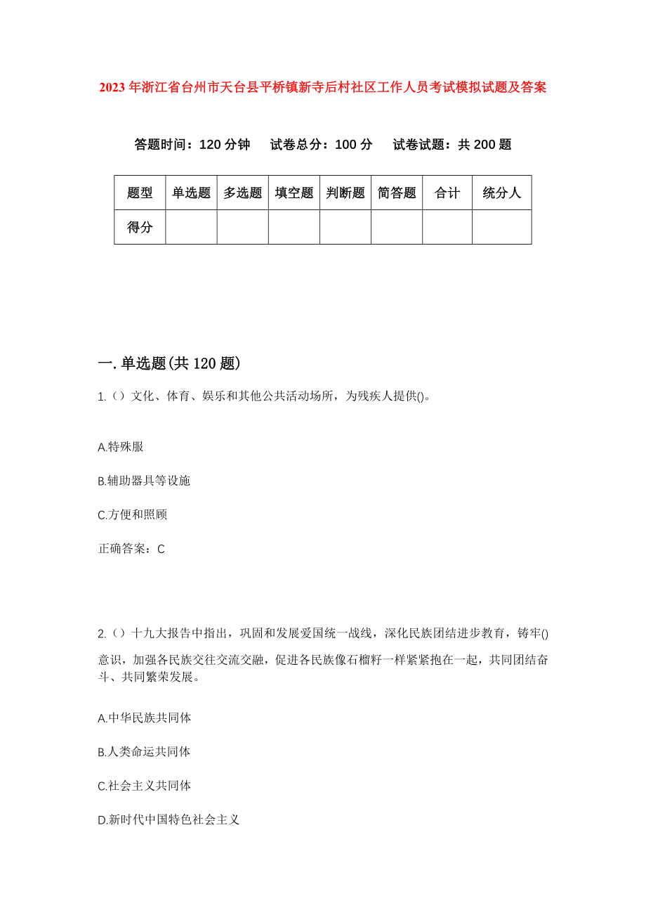 2023年浙江省台州市天台县平桥镇新寺后村社区工作人员考试模拟试题及答案_第1页