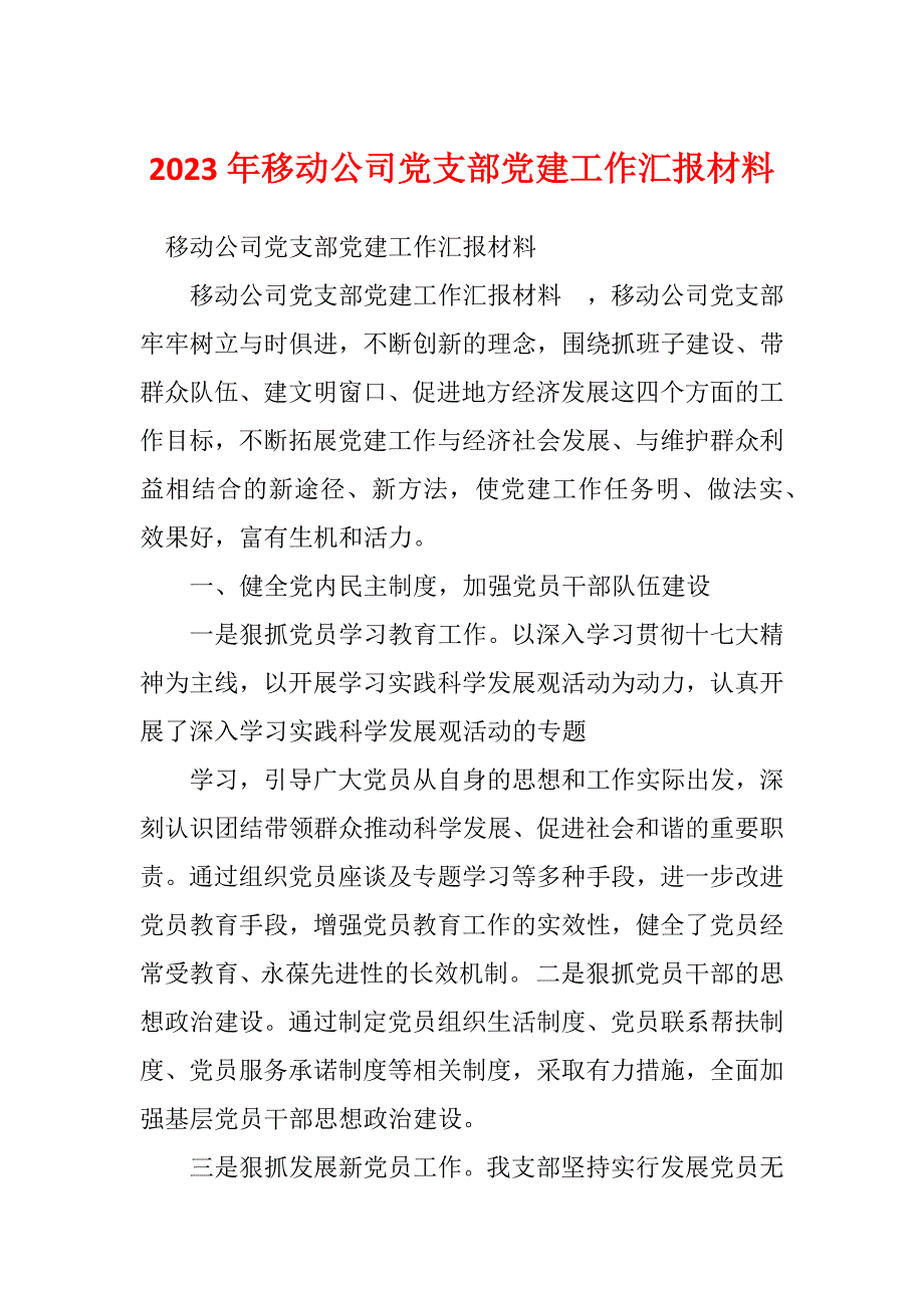 2023年移动公司党支部党建工作汇报材料_第1页