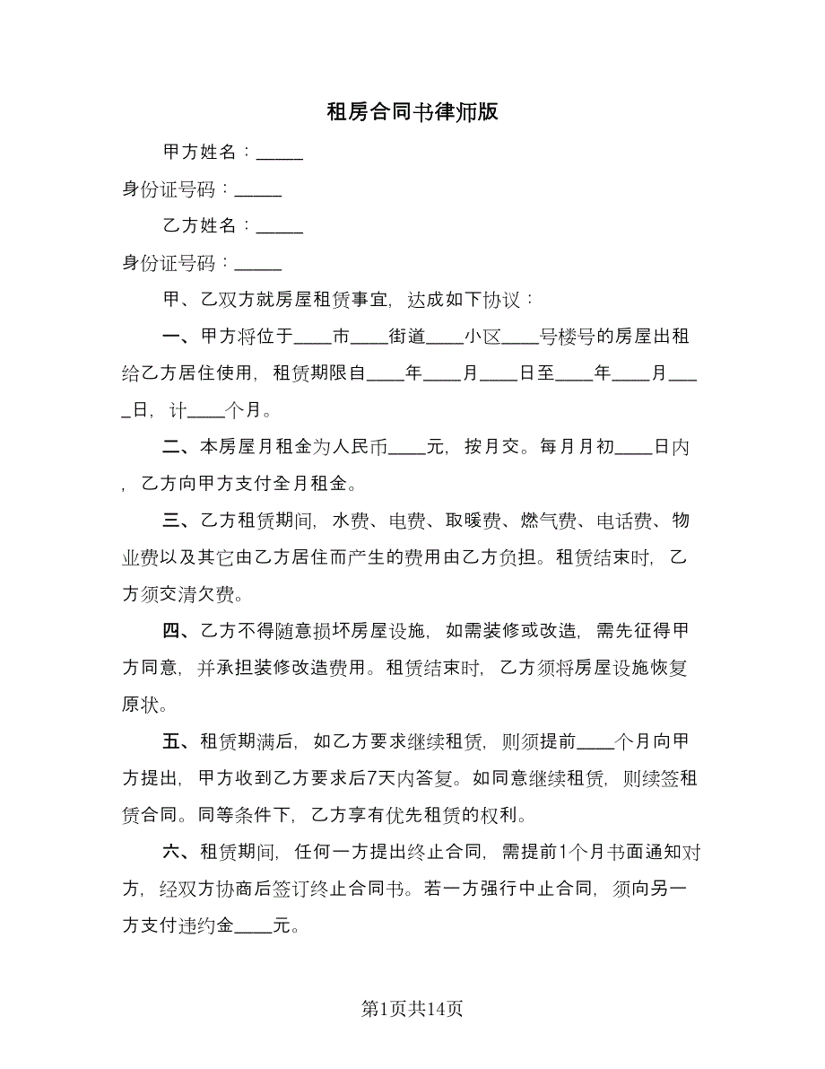 租房合同书律师版（7篇）.doc_第1页