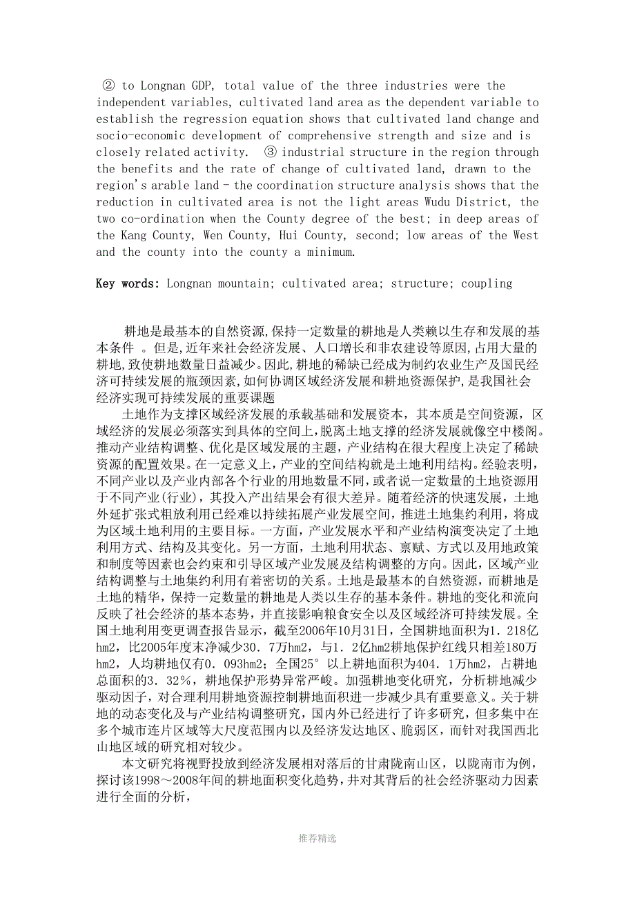 陇南山区产业结构调整与耕地面积的空间耦合关系分析_第2页