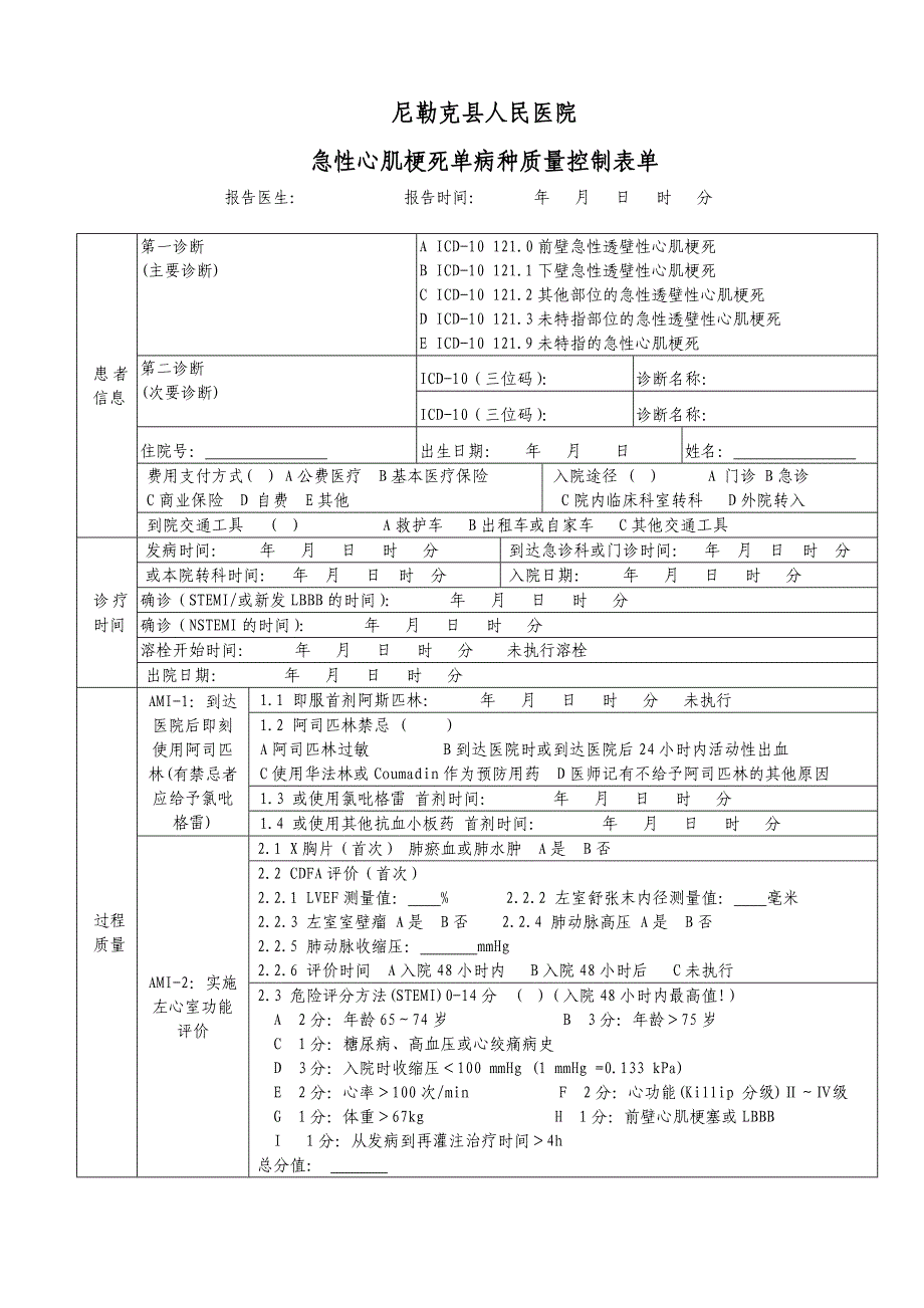 01单病种急性心梗质量控制表格_第1页