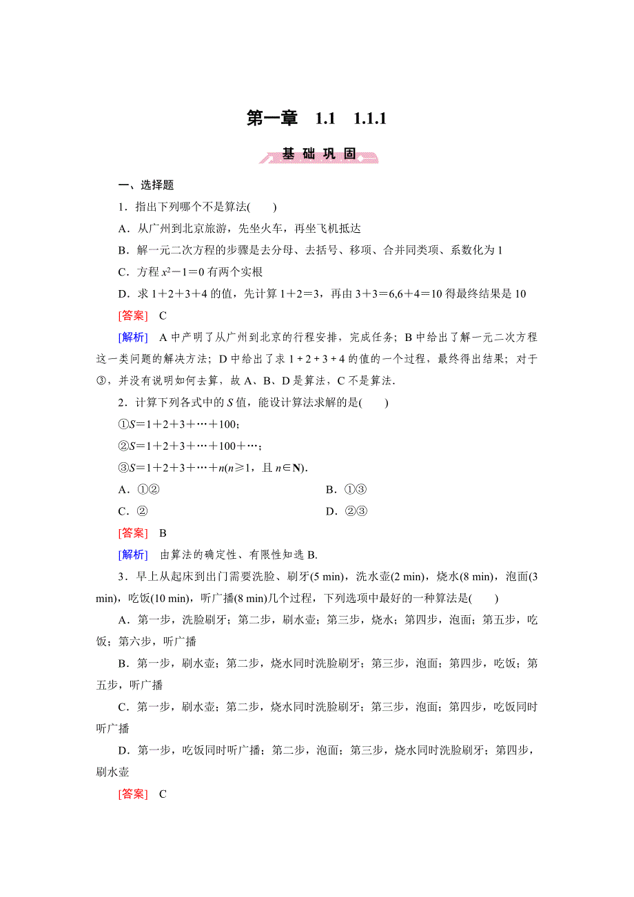 最新 人教b版数学必修三练习：1.1.1算法的概念含答案_第1页