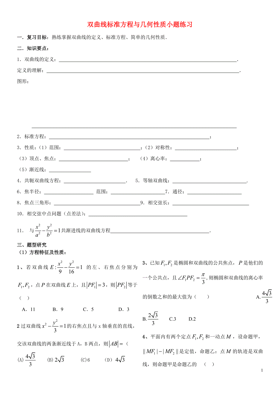 双曲线标准方程与几何性质小题练习_第1页