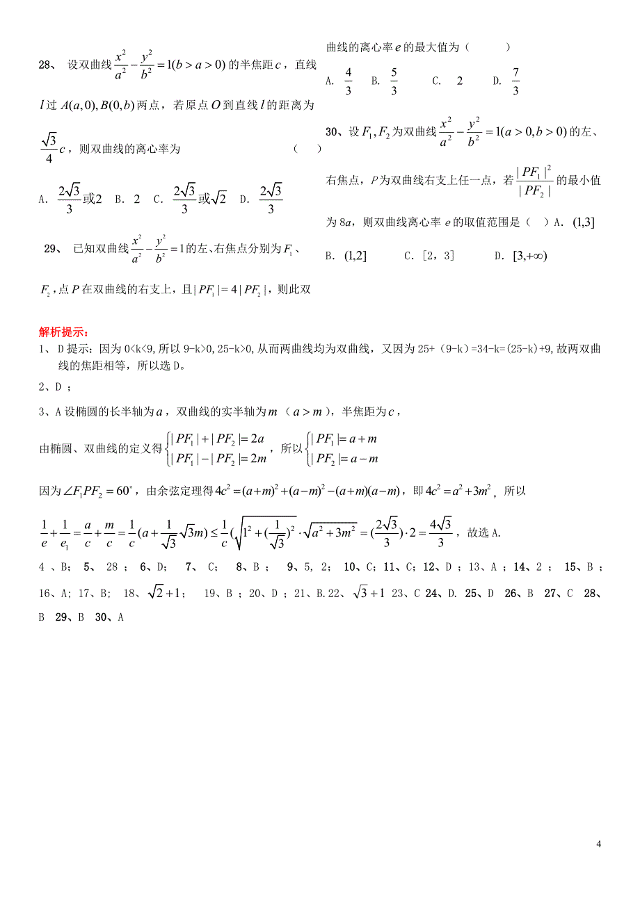 双曲线标准方程与几何性质小题练习_第4页