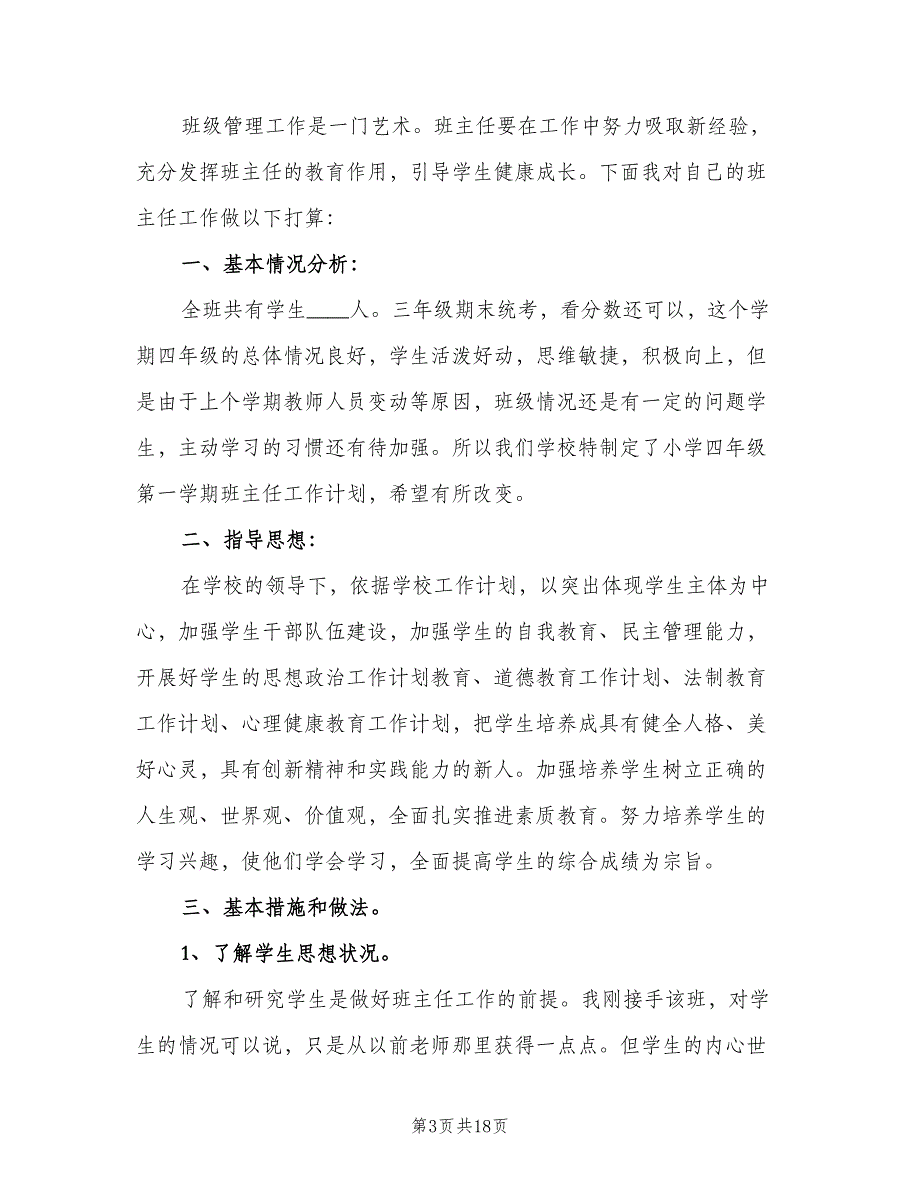 四年级班主任新学期工作计划范本（六篇）_第3页