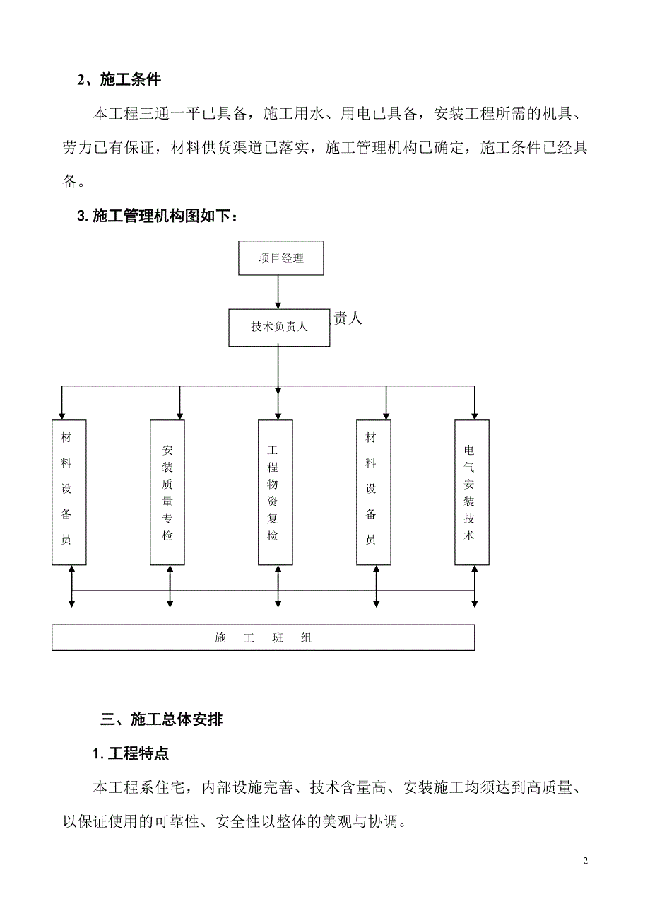 新《施工方案》某教学楼电气施工组织设计_第2页