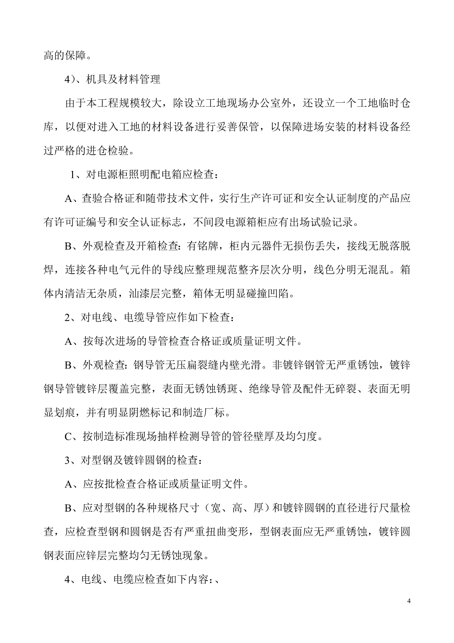 新《施工方案》某教学楼电气施工组织设计_第4页