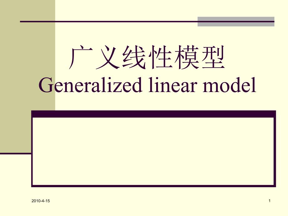GLM模型优秀课件_第1页