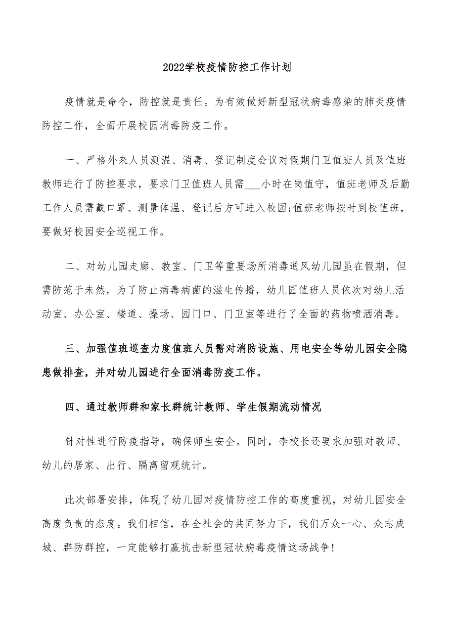 2022学校疫情防控工作计划_第1页