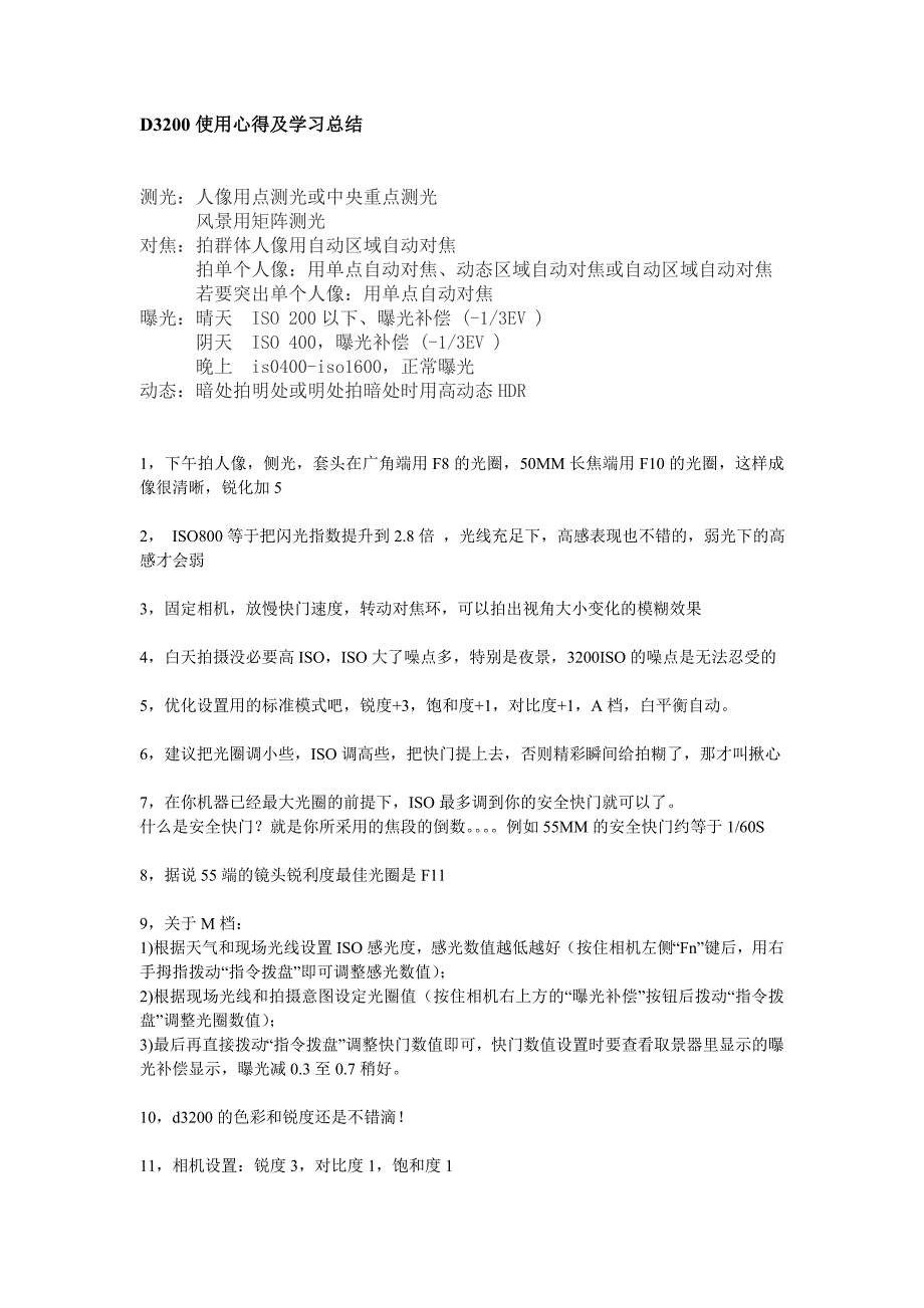 尼康D3200心得技巧.doc_第1页