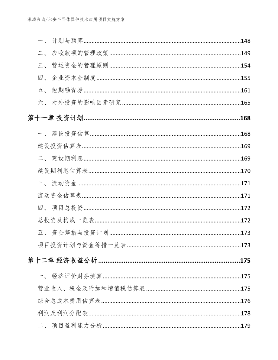 六安半导体器件技术应用项目实施方案（模板范本）_第4页