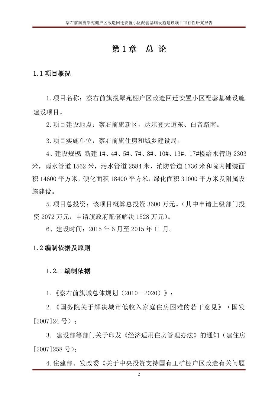 察右前旗揽翠苑棚户区改造回迁安置小区配套基础设施项目建设投资可行性研究报告_第2页