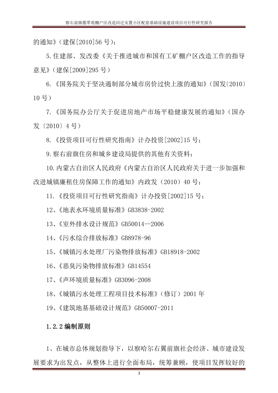 察右前旗揽翠苑棚户区改造回迁安置小区配套基础设施项目建设投资可行性研究报告_第3页