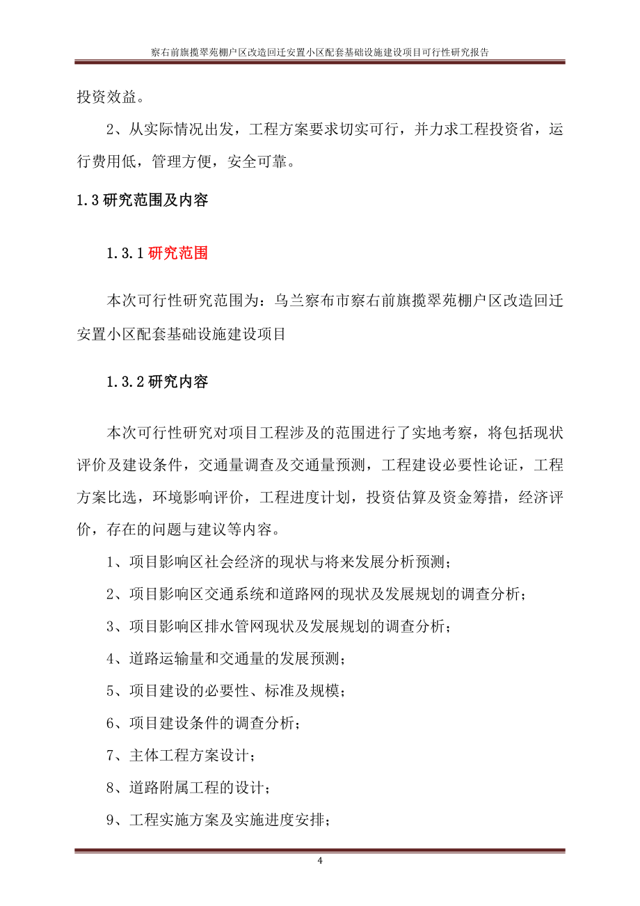 察右前旗揽翠苑棚户区改造回迁安置小区配套基础设施项目建设投资可行性研究报告_第4页