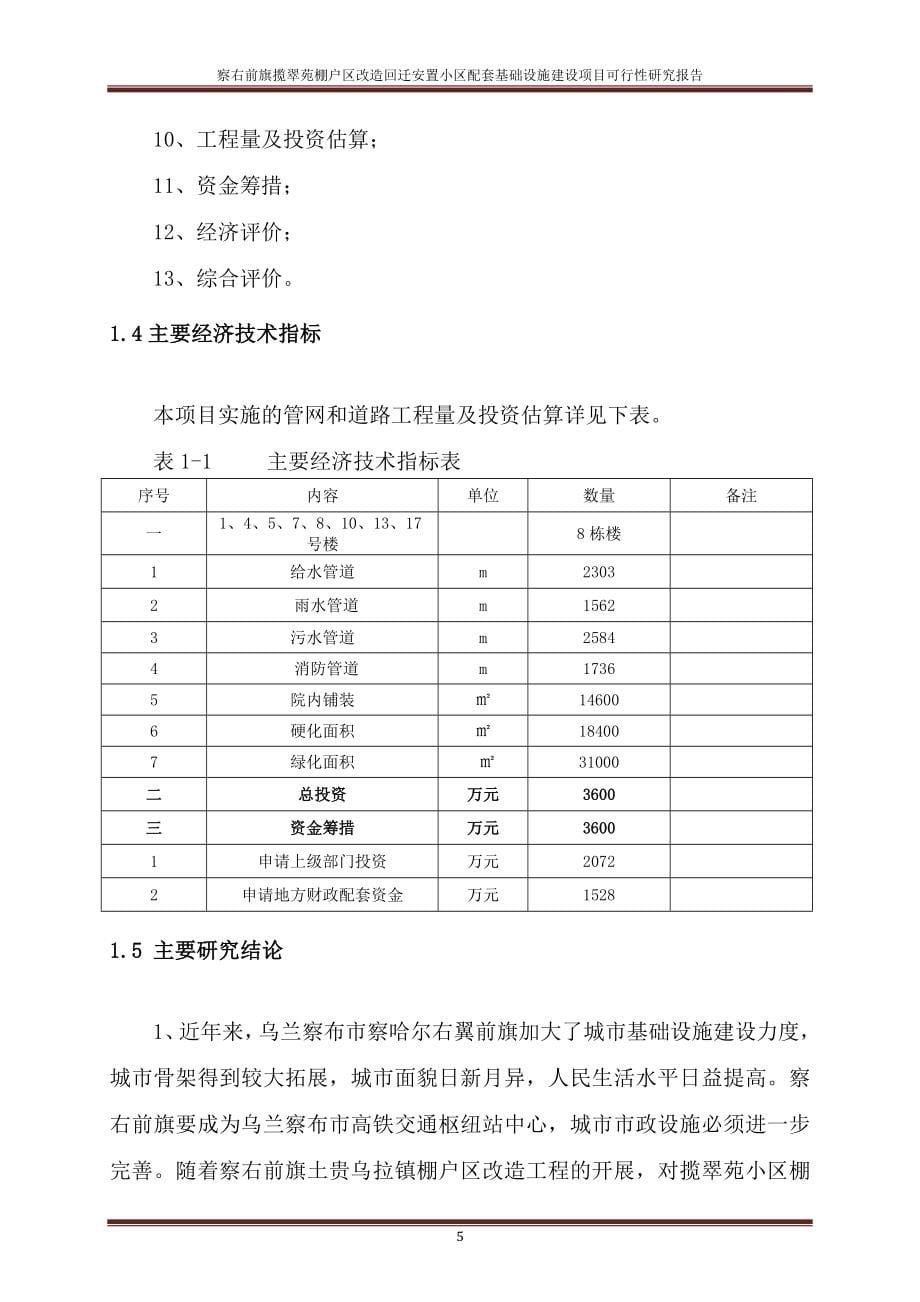 察右前旗揽翠苑棚户区改造回迁安置小区配套基础设施项目建设投资可行性研究报告_第5页