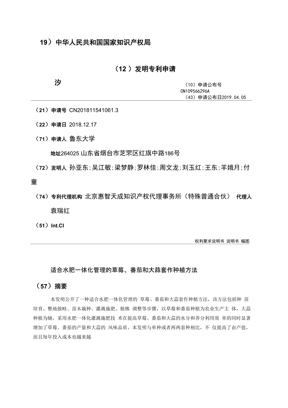 适合水肥一体化管理的草莓、番茄和大蒜套作种植方法_第1页