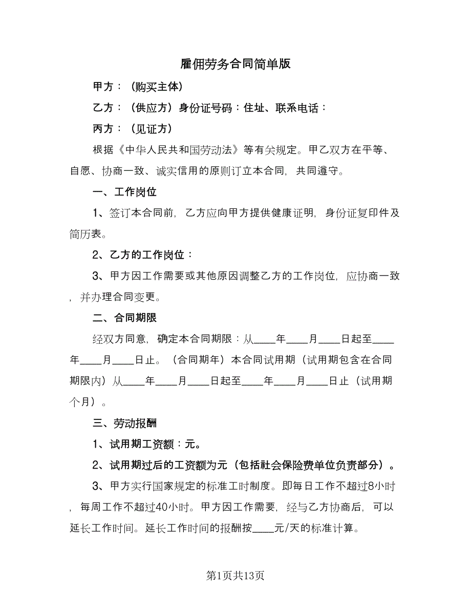 雇佣劳务合同简单版（六篇）.doc_第1页