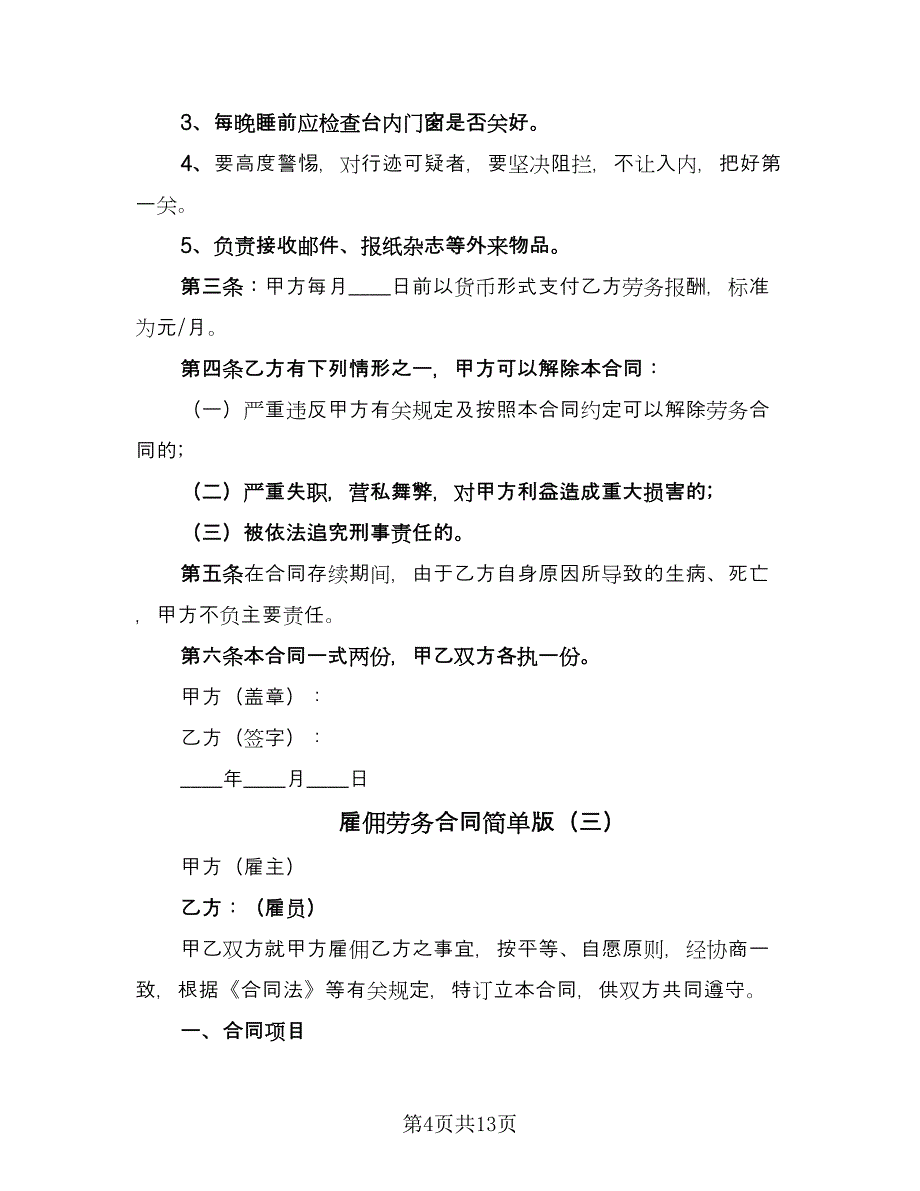 雇佣劳务合同简单版（六篇）.doc_第4页