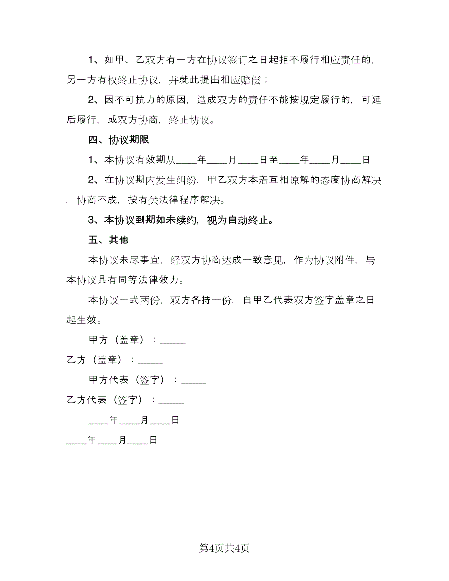 培训机构讲师合作协议常用版（2篇）.doc_第4页