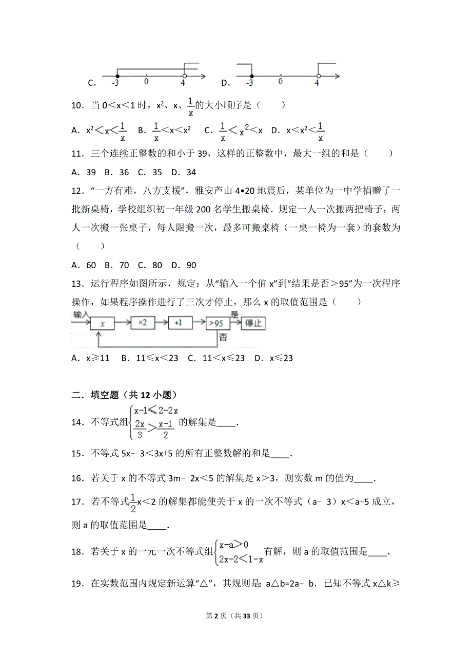 初中数学不等式与不等式组提高题与常考题和培优题含.doc_第2页