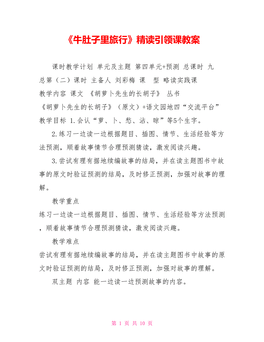 《牛肚子里旅行》精读引领课教案_第1页