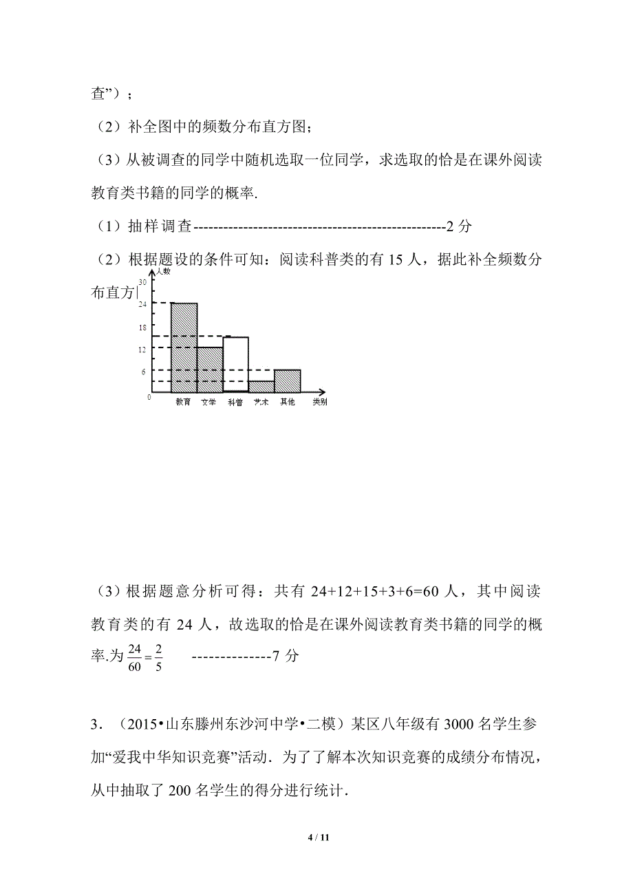 全国各地中考数学模拟试卷精选汇编：频数与频率.doc_第4页