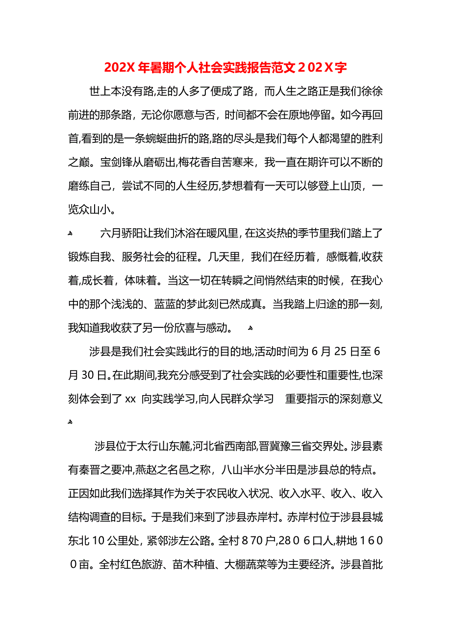 暑期个人社会实践报告范文字_第1页